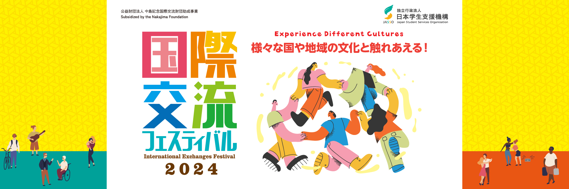 国際交流フェスティバル2024 様々な国や地域の文化と触れ合える！ Experience Different Cultures